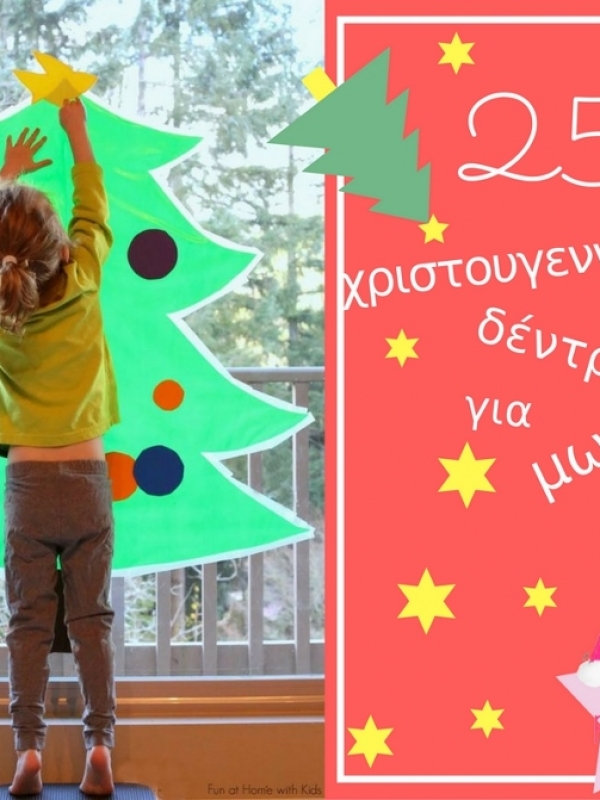 25 χριστουγεννιάτικα δέντρα που δεν θα πέσουν στο κεφάλι του μωρού!