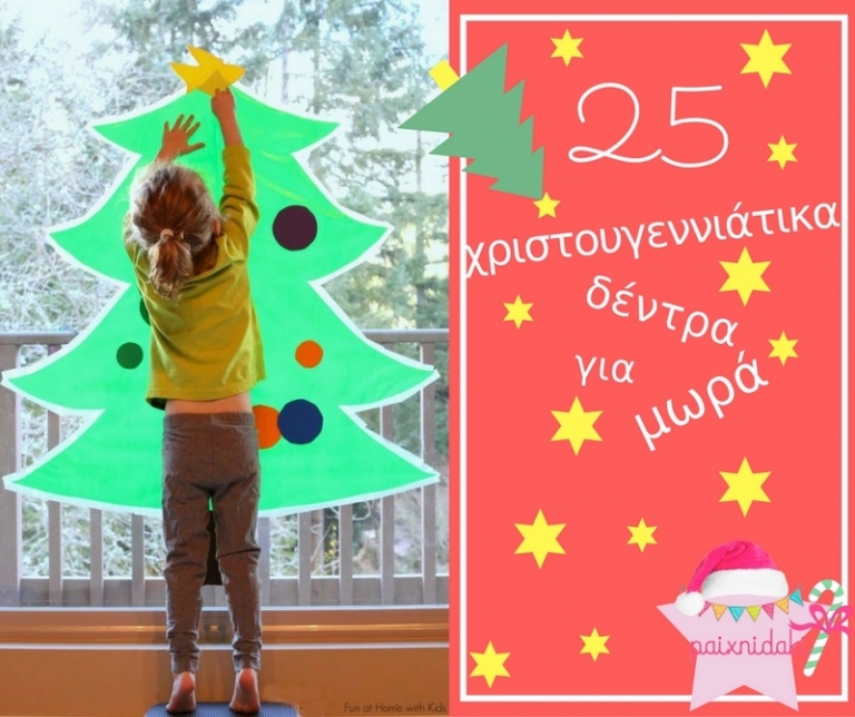 25 χριστουγεννιάτικα δέντρα που δεν θα πέσουν στο κεφάλι του μωρού!