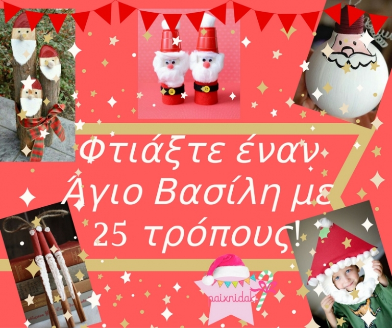 Χριστουγεννιάτικη παιδική κατασκευή! Φτιάξτε  Άγιο Βασίλη με 25 τρόπους!