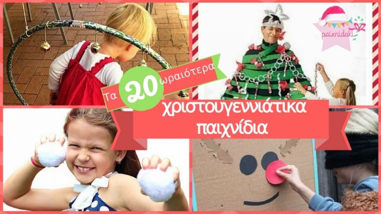 Τα 20 ωραιότερα χριστουγεννιάτικα παιχνίδια για party!