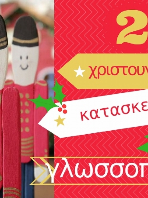 25 υπέροχες χριστουγεννιάτικες κατασκευές από γλωσσοπίεστρα!