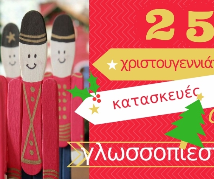 25 υπέροχες χριστουγεννιάτικες κατασκευές από γλωσσοπίεστρα!
