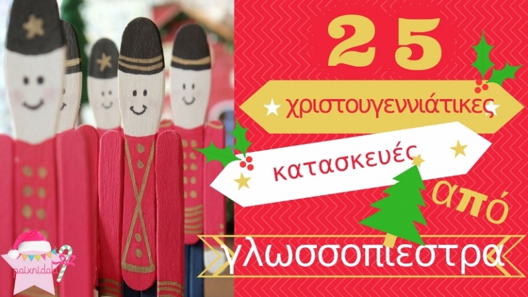 25 υπέροχες χριστουγεννιάτικες κατασκευές από γλωσσοπίεστρα!