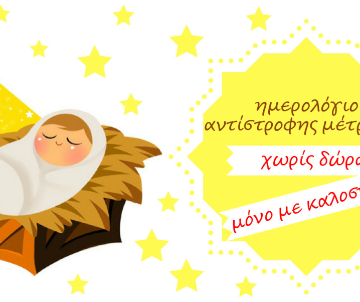 Ημερολόγιο αντίστροφης μέτρησης, χωρίς “δώρα”, μόνο με καλοσύνη!