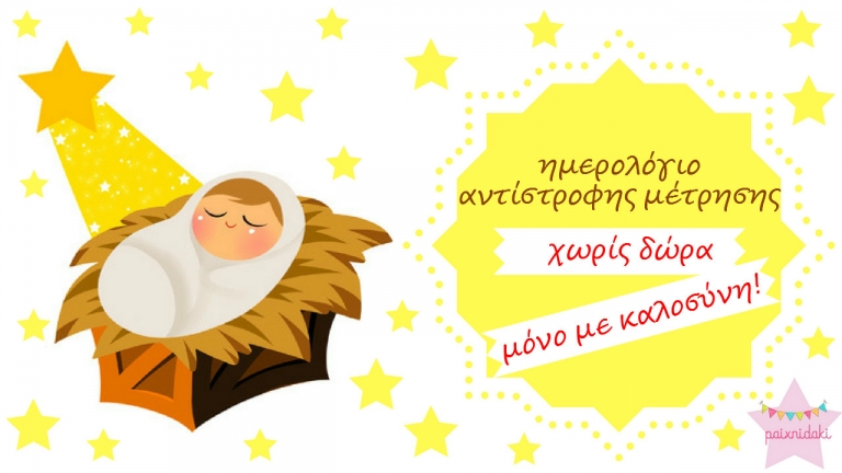 Ημερολόγιο αντίστροφης μέτρησης, χωρίς “δώρα”, μόνο με καλοσύνη!