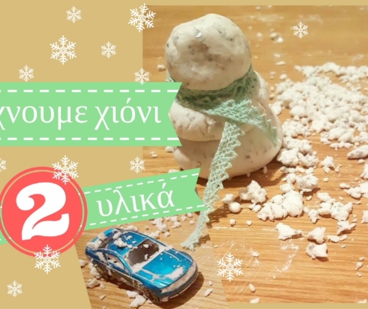 Φτιάξαμε χιόνι με 2 υλικά και πλαστελίνη χιονιού μ ένα τρίτο !!!