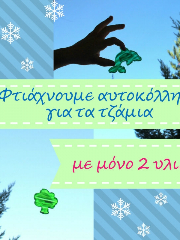 Φτιάχνουμε αυτοκόλλητα για τα τζάμια με μόνο 2 υλικά!
