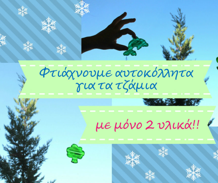 Φτιάχνουμε αυτοκόλλητα για τα τζάμια με μόνο 2 υλικά!