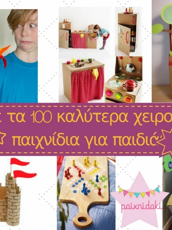 Φτιάξε τα 100 καλύτερα χειροποίητα παιχνίδια για παιδιά!