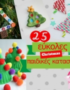 Φτιάξε τα 100 καλύτερα χειροποίητα παιχνίδια για παιδιά!