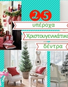 25 χριστουγεννιάτικα δέντρα που δεν θα πέσουν στο κεφάλι του μωρού!