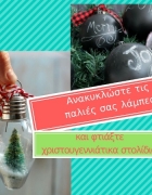 Τα 20 ωραιότερα χριστουγεννιάτικα παιχνίδια για party!