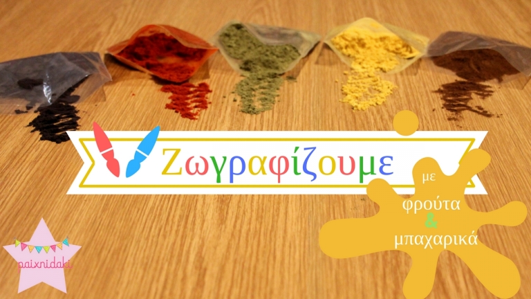 Πώς να ζωγραφίσουμε με φρούτα και μπαχαρικά + video !!!