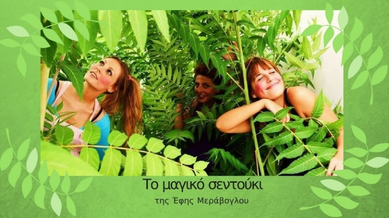 Πρόταση για διαδραστικό παιδικό θέατρο – Το μαγικό σεντούκι!