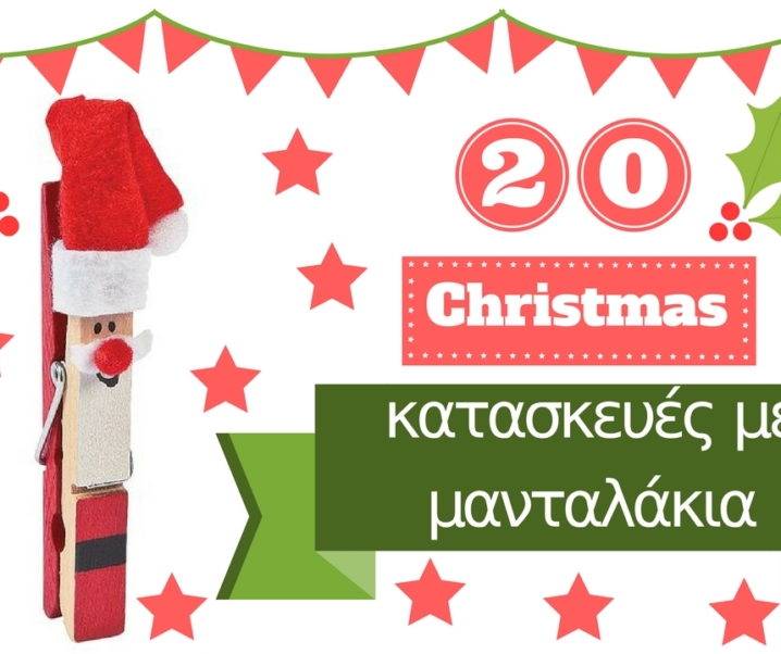 20 υπέροχες χριστουγεννιάτικες κατασκευές με μανταλάκια!