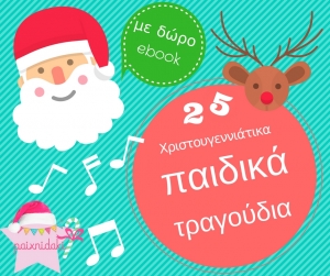 xχριστουγεννιάτικα παιδικά τραγούδια