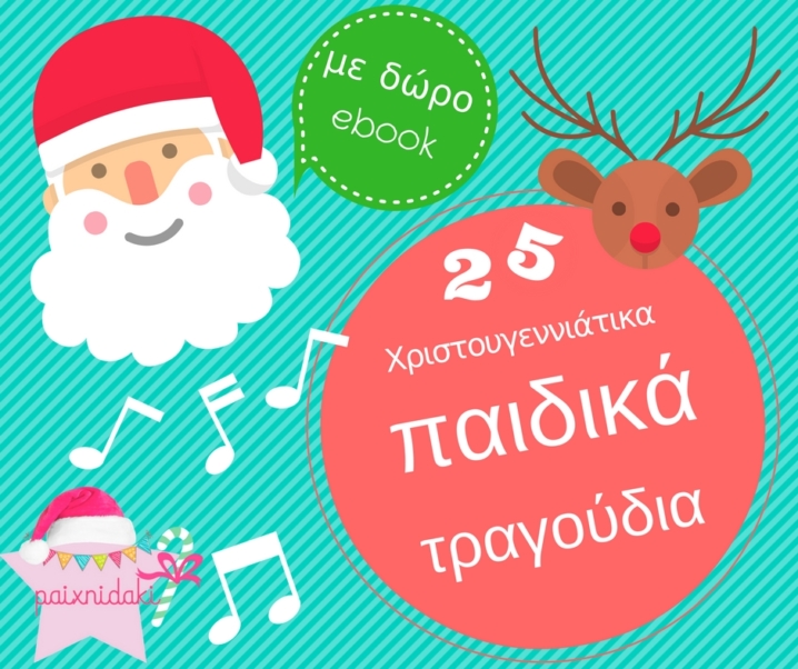 Τα 25 ωραιότερα Χριστουγεννιάτικα παιδικά τραγούδια!