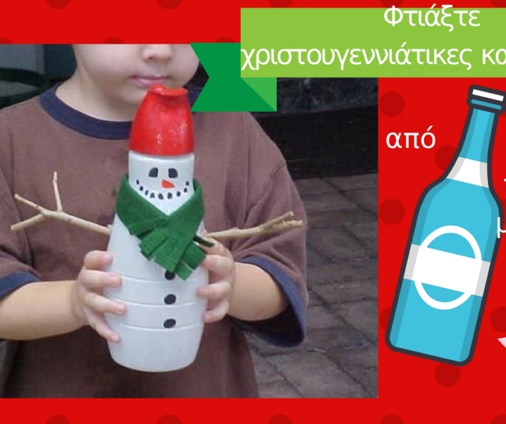 Πώς θα φτιάξετε χριστουγεννιάτικες κατασκευές από πλαστικά μπουκάλια