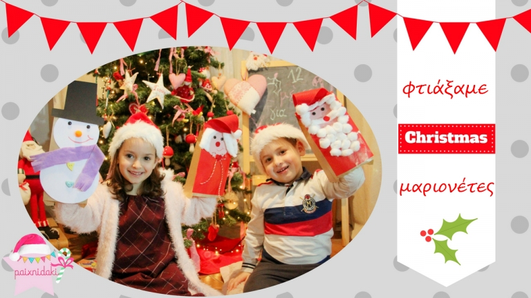 Φτιάξαμε χριστουγεννιάτικες μαριονέτες από χάρτινες σακούλες !