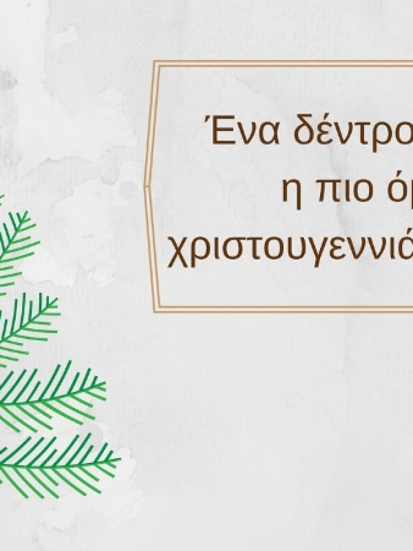 Ένα δέντρο μια φορά, η πιο όμορφη χριστουγεννιάτικη ιστορία (video)