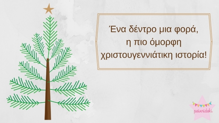 Ένα δέντρο μια φορά, η πιο όμορφη χριστουγεννιάτικη ιστορία (video)