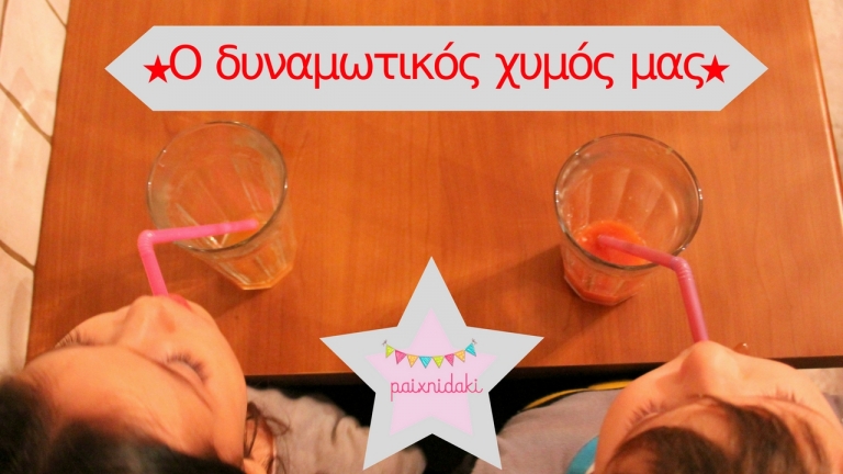 Ένας super δυναμωτικός χυμός για όλη την οικογένεια!