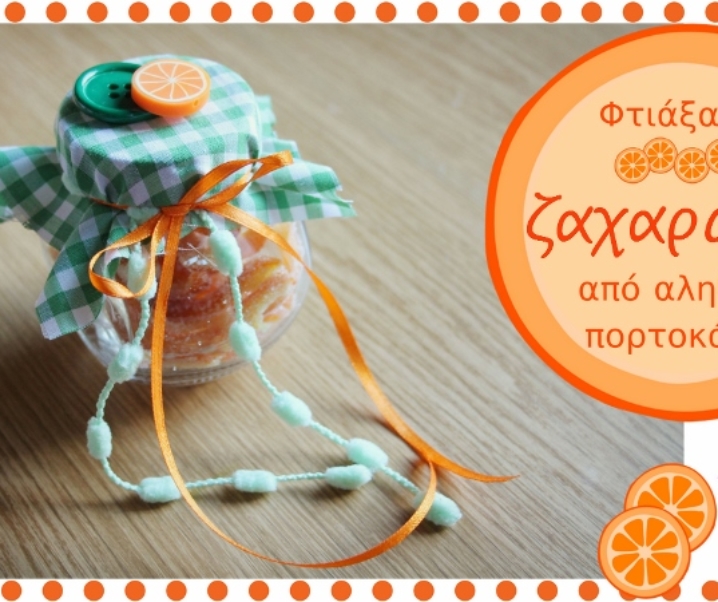Φτιάξαμε πρωτότυπα ζαχαρωτά από αληθινά πορτοκάλια!