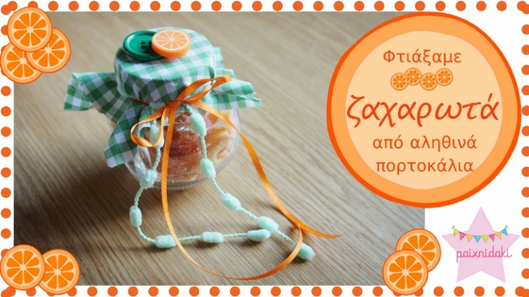 Φτιάξαμε πρωτότυπα ζαχαρωτά από αληθινά πορτοκάλια!