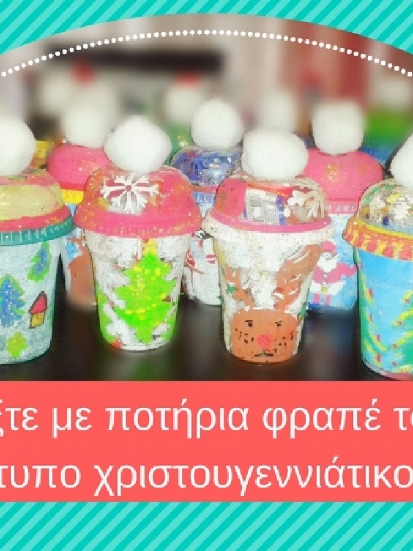 Φτιάξτε με ποτήρια φραπέ το πιο πρωτότυπο χριστουγεννιάτικο δώρο!
