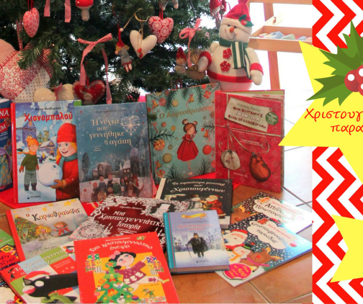 Τα 15 Χριστουγεννιάτικα παραμύθια που θα διαβάσουμε στις γιορτές!