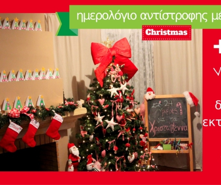 Δωρεάν εκτυπώσιμο ημερολόγιο αντίστροφης μέτρησης Χριστουγέννων!