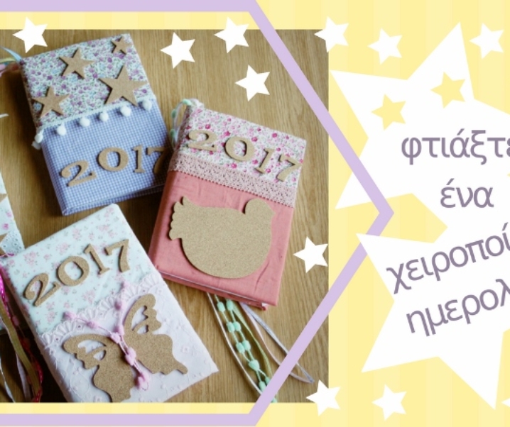 Φτιάξτε ένα χειροποίητο υφασμάτινο ημερολόγιο! Με νέο video βήμα βήμα !