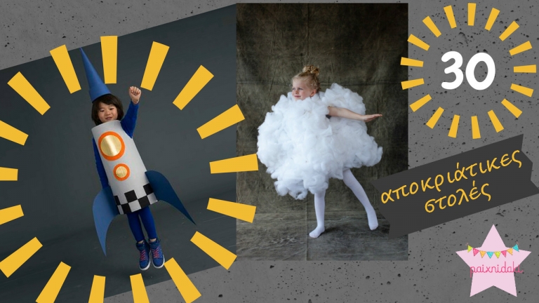 Φτιάχνω μόνος μου – 30 αποκριάτικες στολές για αγόρια και κορίτσια!