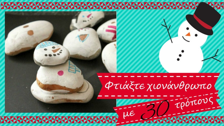 Παιδική κατασκευή – Φτιάξτε έναν χιονάνθρωπο με 30 τρόπους!