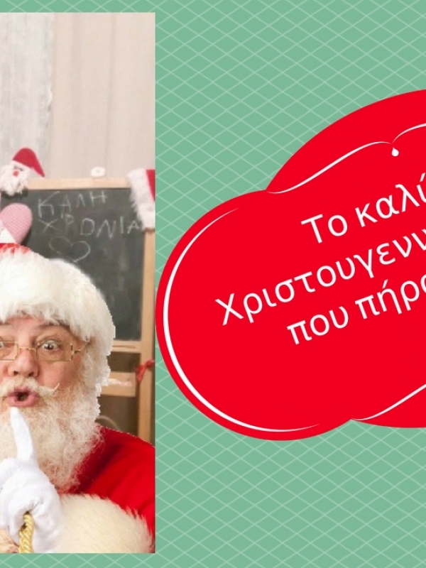 Το καλύτερο Χριστουγεννιάτικο δώρο που πήραμε φέτος!