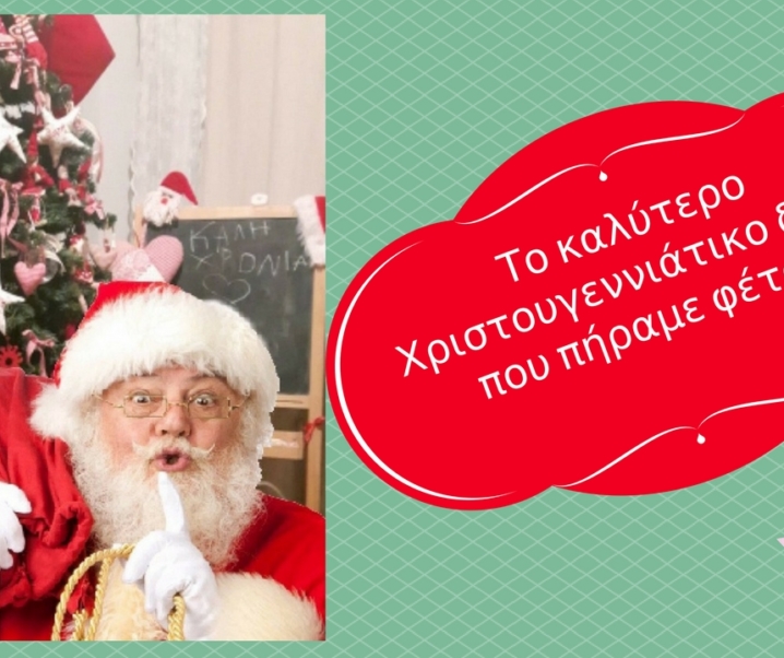 Το καλύτερο Χριστουγεννιάτικο δώρο που πήραμε φέτος!