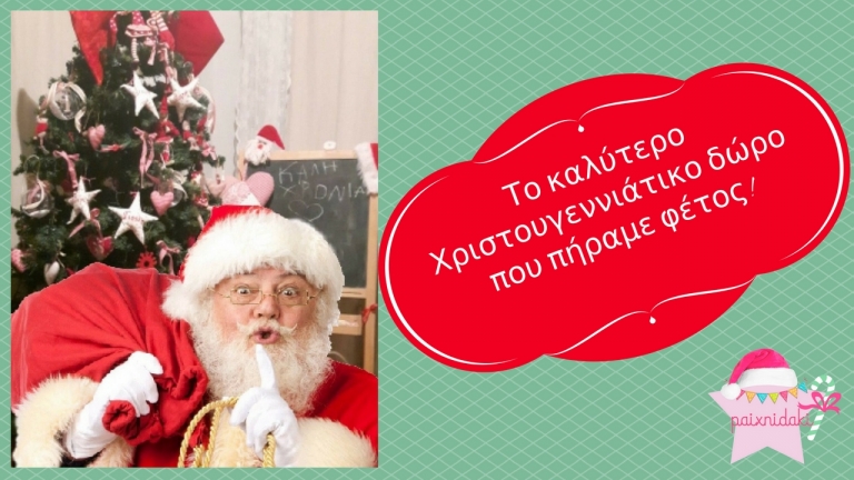 Το καλύτερο Χριστουγεννιάτικο δώρο που πήραμε φέτος!