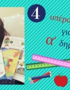 6+1 υπέροχα βιβλία για τα μικρά μας πρωτάκια ?