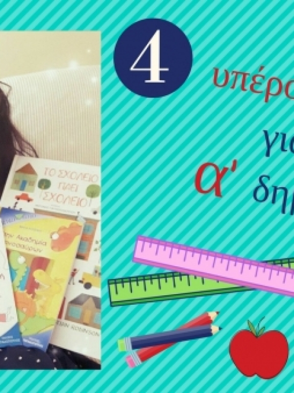 4 υπέροχα βιβλία για την πρώτη δημοτικού