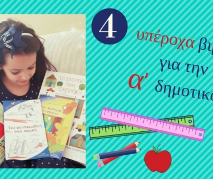 4 υπέροχα βιβλία για την πρώτη δημοτικού