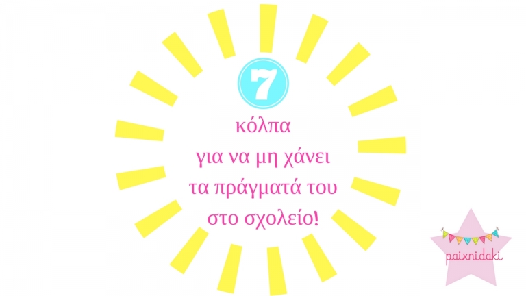 7 κόλπα για να μη χάνει τα πράγματά του στο σχολείο!