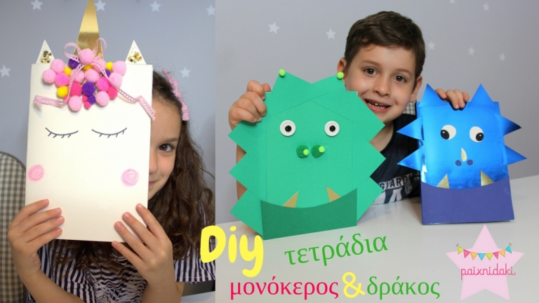 Φτιάξτε μόνοι σας υπέροχα τετράδια με ? μονόκερο και ? δράκο!