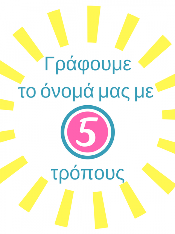 Γράφουμε το όνομά μας με 5 διασκεδαστικούς τρόπους