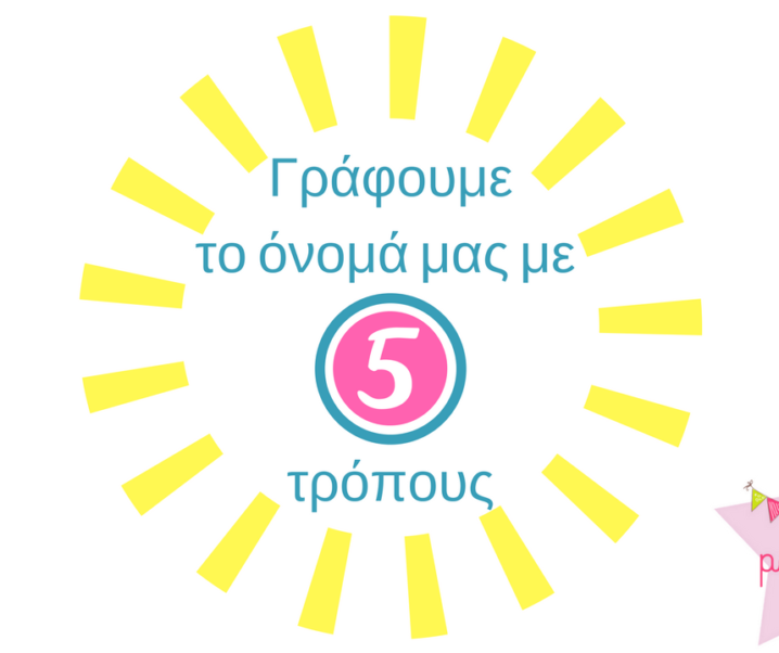 Γράφουμε το όνομά μας με 5 διασκεδαστικούς τρόπους