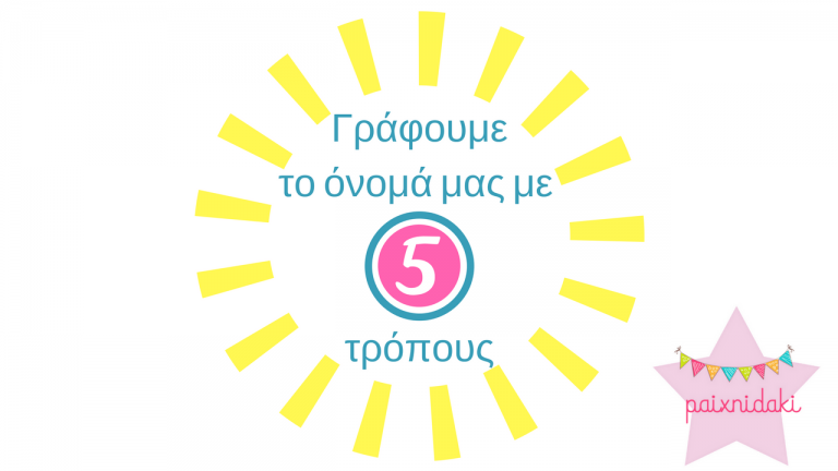 Γράφουμε το όνομά μας με 5 διασκεδαστικούς τρόπους
