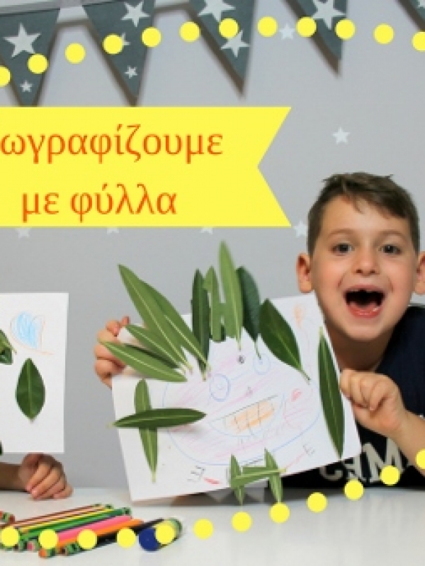 Φθινοπωρινές κατασκευές | Ζωγραφίζουμε με φύλλα
