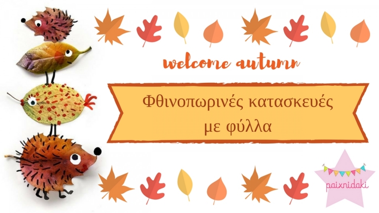 Φθινοπωρινές κατασκευές με φύλλα
