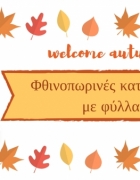 Φθινοπωρινές κατασκευές | Ζωγραφίζουμε με φύλλα