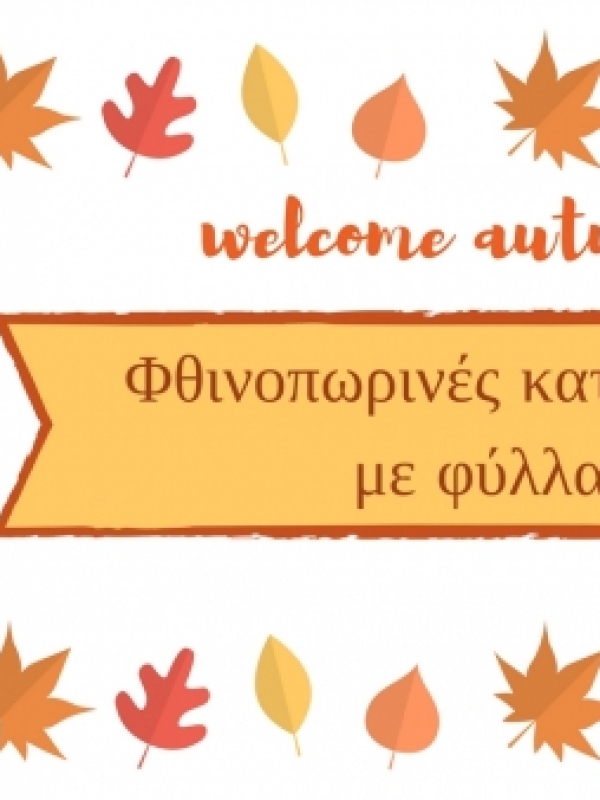 Φθινοπωρινές κατασκευές με φύλλα