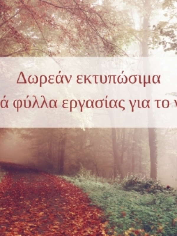 Δωρεάν εκτυπώσιμα | Φθινοπωρινά φύλλα εργασίας για το νηπιαγωγείο